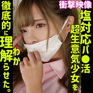 ミオ×生意気女子校生×ハメ撮りが魅力の理解らせ素人AV【37/50】