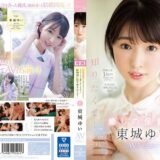 東城ゆいのAVデビュー作品【34/50】