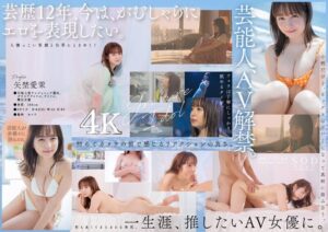 矢埜愛茉のAVデビュー作品【28/50】