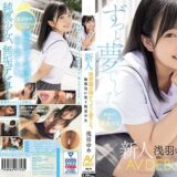 浅羽ゆめのAVデビュー作品【23/50】