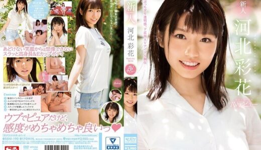 河北彩花のAVデビュー【43/50】