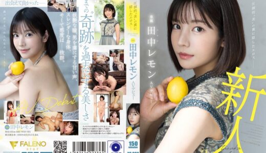 田中レモンのAVデビュー作品【39/50】