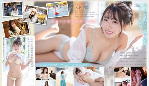 天神羽衣のAVデビュー作品【47/50】