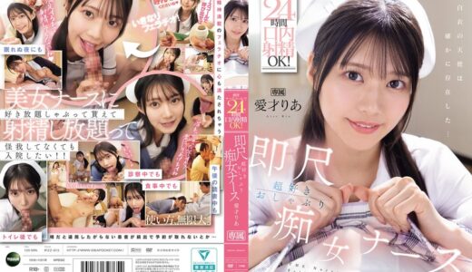 愛才りあ×ナース×正常位が魅力のフェラチオ特化AV【40/50】