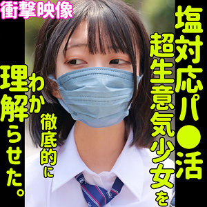 AMU×塩対応JK×正常位が魅力のパパ活素人AV【36/50】