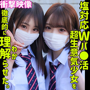 もも＆さな×女子校生×逆3Pが魅力のパパ活素人AV【33/50】