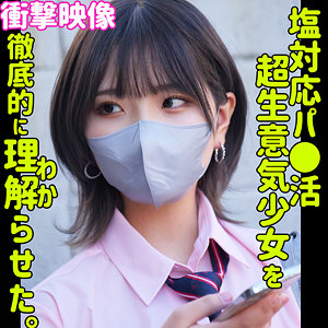 ハルナ×女子校生×松葉崩しが魅力のパパ活理解らせ素人AV【41/50】