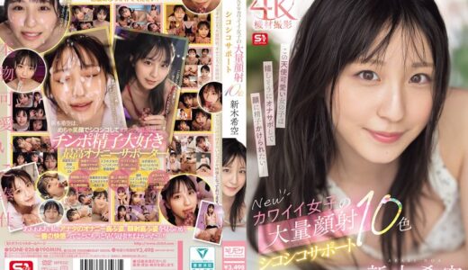 新木希空×顔射×背面騎乗位が魅力のオナサポAV【32/50】