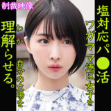 塩対応YUIさん×港区女子×ハメ撮りが魅力のパパ活素人AV【31/50】
