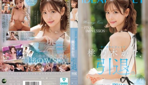 桃乃木かなの引退作品【44/50】