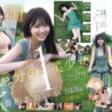 青坂あおいのAVデビュー作品【50/50】