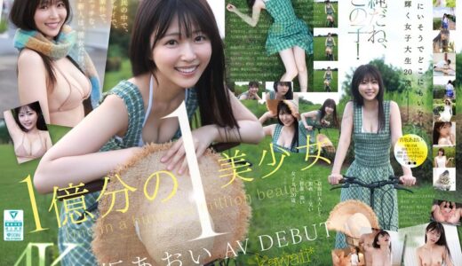 青坂あおいのAVデビュー作品【50/50】