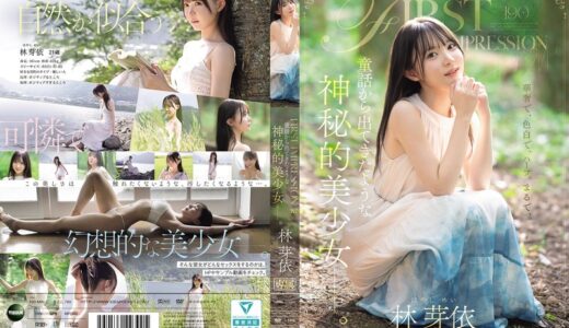 林芽依のAVデビュー作品【45/50】