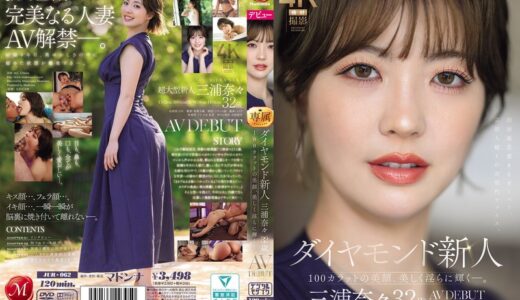 三浦奈々のAVデビュー作品【45/50】