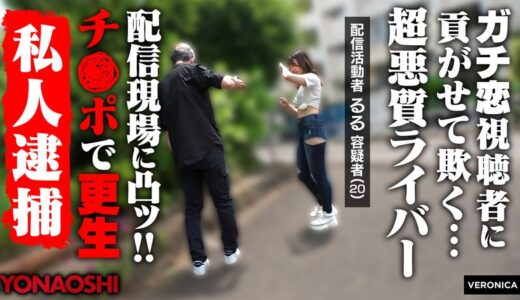 春乃るる×配信者×寝バックが魅力の私人逮捕AV【33/50】