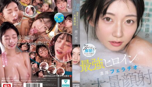 瀬戸環奈×PtoM×ぶっかけ顔射が魅力のフェラチオ特化AV【49/50】