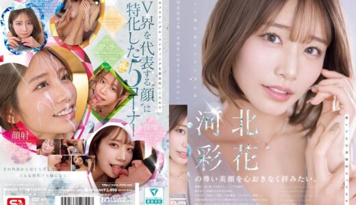 河北彩花×ベロキス×開脚騎乗位が魅力の顔面特化AV【38/50】