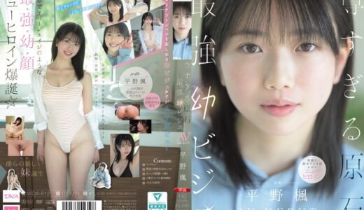 平野楓のAVデビュー作品【46/50】